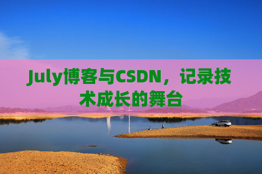 CSDN博客电脑,技术分享与学习的最佳伙伴