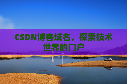 CSDN博客域名，探索技术世界的门户