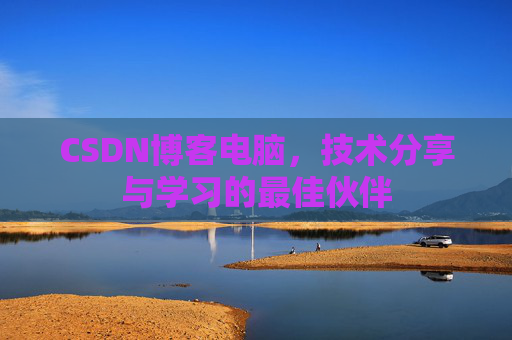 CSDN博客如何转载文章